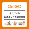 OniGO(オニゴー)の配達エリア・対象エリア