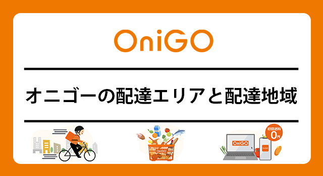OniGO(オニゴー)の配達エリア・対象エリア