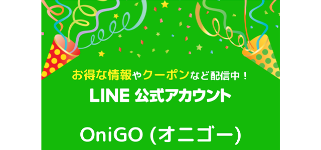 OniGO(オニゴー)のLINE限定クーポン&キャンペーン