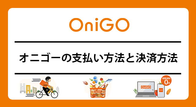 OniGO(オニゴー)の支払い方法・決済方法