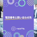 nearMe(ニアミー)の電話番号と問い合わせ先