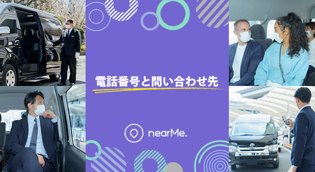 nearMe(ニアミー)の電話番号と問い合わせ先