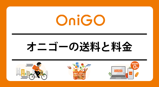 OniGO(オニゴー)の送料と料金