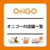OniGO(オニゴー)の店舗一覧