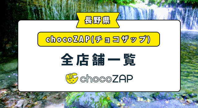 チョコザップ長野県松本市の全店舗一覧
