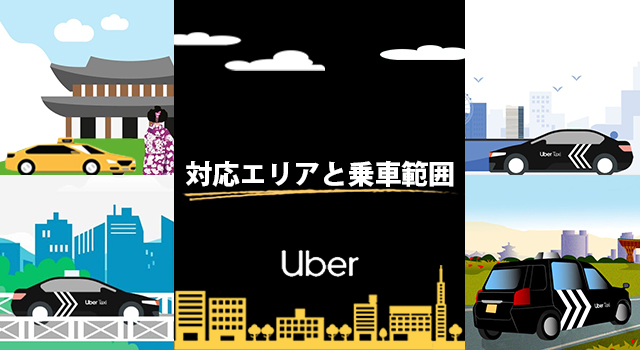 Uber Taxi(ウーバータクシー)の対応エリアと乗車範囲