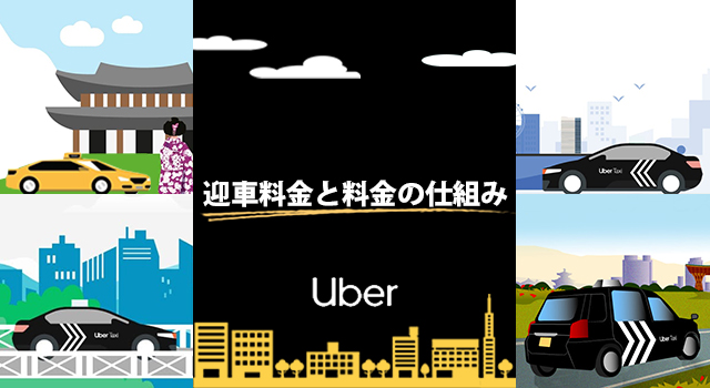 Uber Taxi(ウーバータクシー)の料金の仕組みと迎車料金
