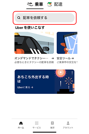 Uber Taxi(ウーバータクシー)の使い方