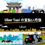 Uber Taxi(ウーバータクシー)の支払い方法