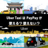 Uber Taxi(ウーバータクシー)はPayPayが使える？使えない？