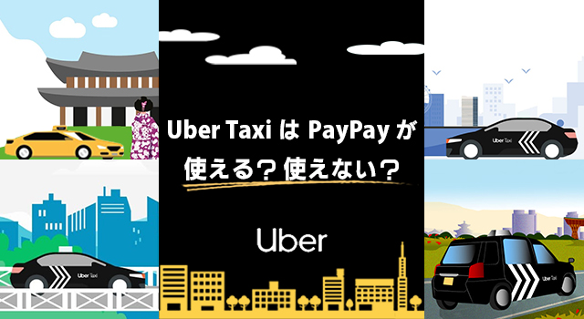 Uber Taxi(ウーバータクシー)はPayPayが使える？使えない？