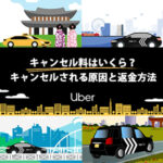 Uber Taxi(ウーバータクシー)のキャンセル料はいくら？キャンセルされる原因