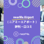 nearMe(ニアミー)の評判・口コミ