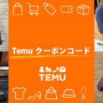 Temu(ティームー)のクーポンコード&最大90%OFF