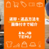 Temu(ティームー)の返却・返品方法