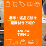Temu(ティームー)の返却・返品方法