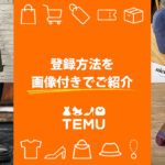 Temu(ティームー)の登録方法