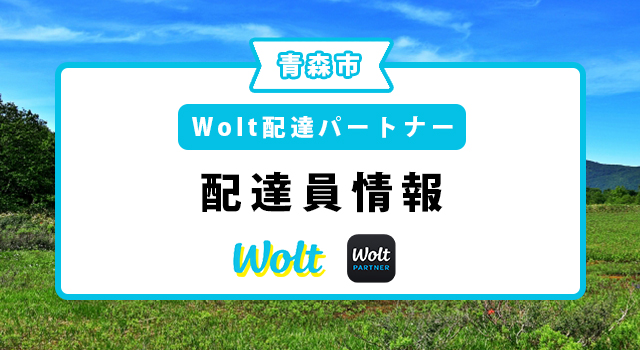 青森市のWolt配達パートナーの配達エリア・業務内容