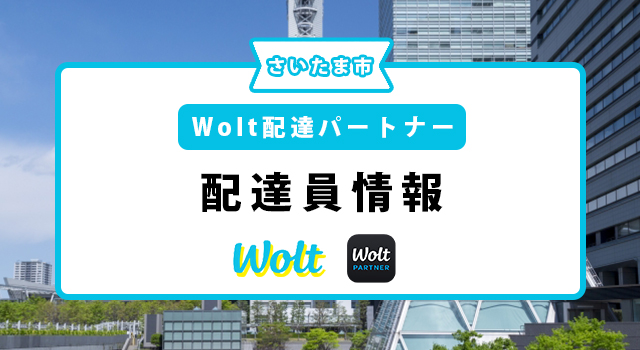 埼玉県さいたま市のWolt配達員の配達エリア・業務内容