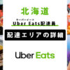 北海道のUber Eats配達パートナーの配達エリア・業務内容