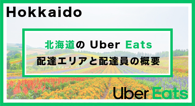 北海道のUber Eats配達パートナーの配達エリア・業務内容