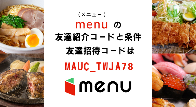 menu(メニュー)の友達紹介コード【友達招待コード】