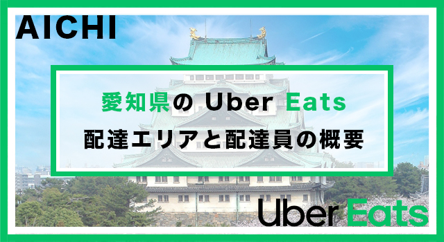 愛知県のUber Eats配達パートナーの配達エリア・業務内容