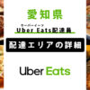 Uber Eats 愛知県の配達エリア・稼働エリア【配達員】
