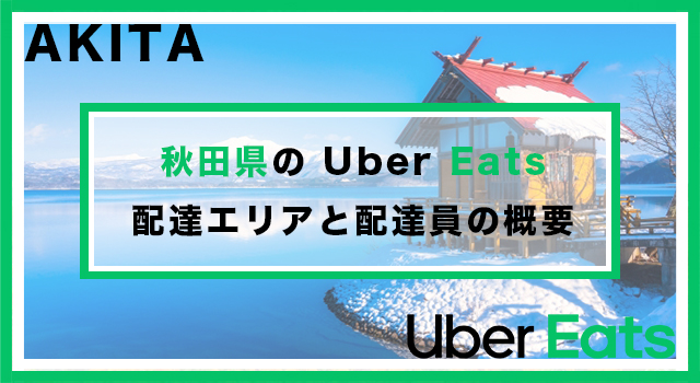 秋田県のUber Eats配達パートナーの配達エリア・業務内容