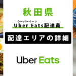 Uber Eats 秋田県の配達エリア・稼働エリア【配達員】