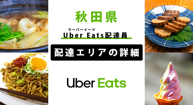 Uber Eats 秋田県の配達エリア・稼働エリア【配達員】