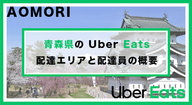 青森県のUber Eats配達パートナーの配達エリア・業務内容