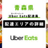 Uber Eats 青森県の配達エリア・稼働エリア【配達員】