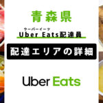 Uber Eats 青森県の配達エリア・稼働エリア【配達員】