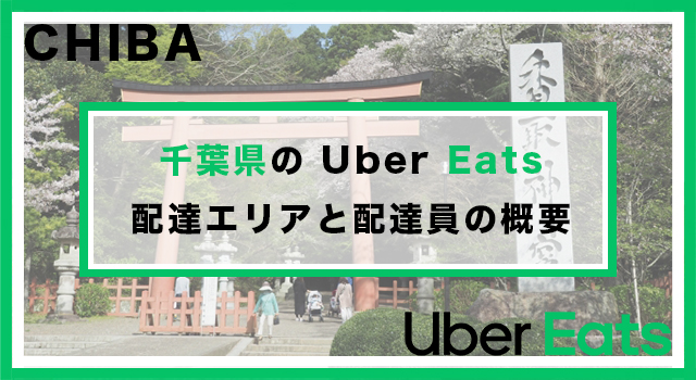 千葉県のUber Eats配達パートナーの配達エリア・業務内容