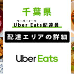 Uber Eats 千葉県の配達エリア・稼働エリア【配達員】