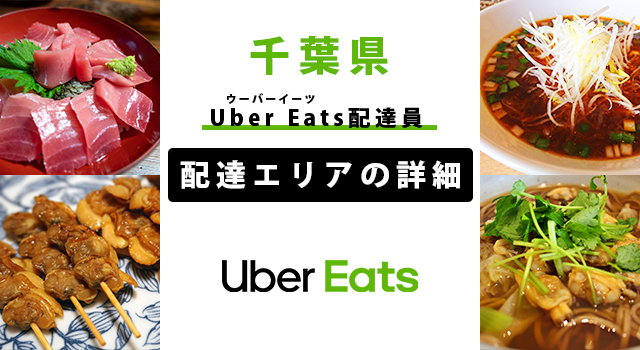 Uber Eats 千葉県の配達エリア・稼働エリア【配達員】