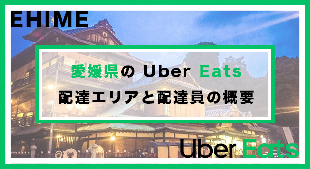 愛媛県のUber Eats配達パートナーの配達エリア・業務内容