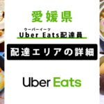 Uber Eats 愛媛県の配達エリア・稼働エリア【配達員】