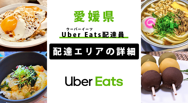 Uber Eats 愛媛県の配達エリア・稼働エリア【配達員】