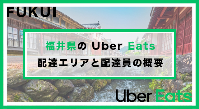 福井県のUber Eats配達パートナーの配達エリア・業務内容