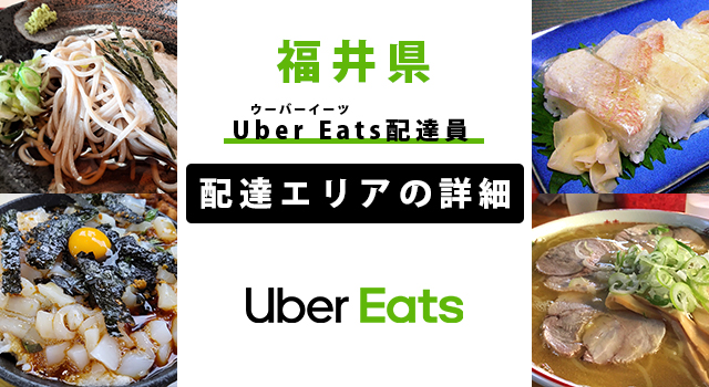 Uber Eats 福井県の配達エリア・稼働エリア【配達員】
