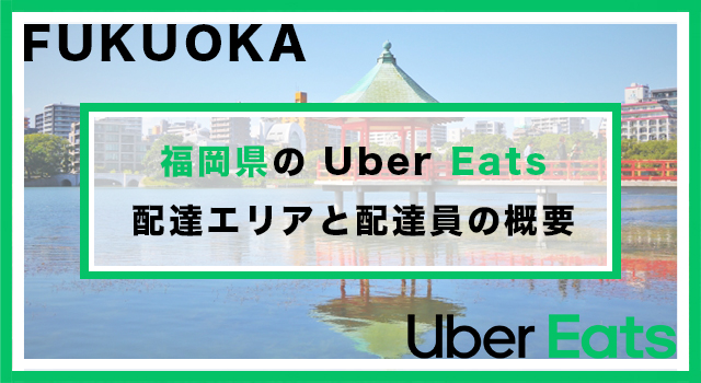 福岡県のUber Eats配達パートナーの配達エリア・業務内容