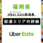 Uber Eats 福岡県の配達エリア・稼働エリア【配達員】