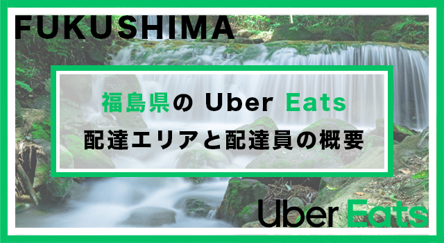 福島県のUber Eats配達パートナーの配達エリア・業務内容