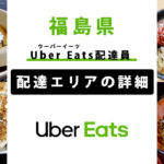 Uber Eats 福島県の配達エリア・稼働エリア【配達員】