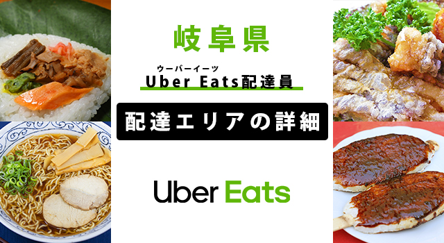 Uber Eats 岐阜県の配達エリア・稼働エリア【配達員】