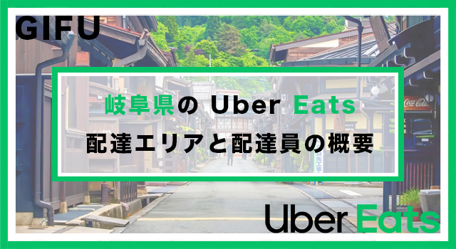 岐阜県のUber Eats配達パートナーの配達エリア・業務内容