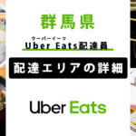 Uber Eats 群馬県の配達エリア・稼働エリア【配達員】