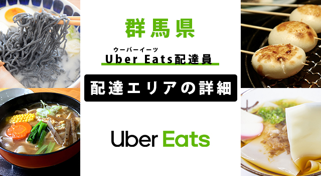 Uber Eats 群馬県の配達エリア・稼働エリア【配達員】